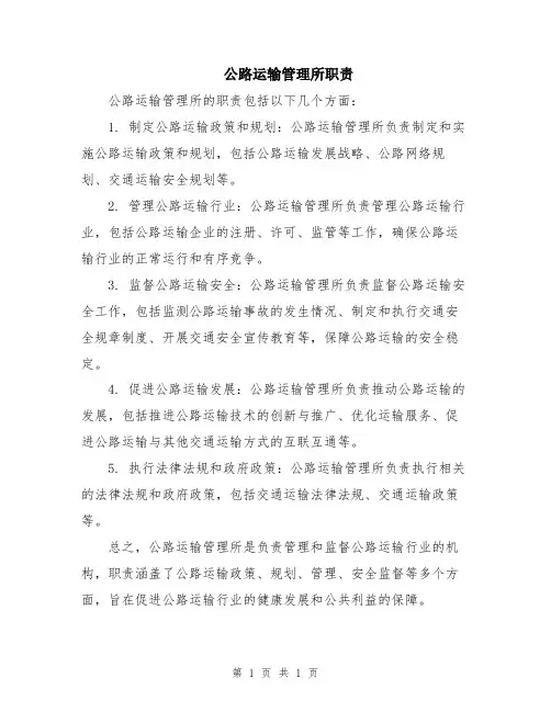 公路运输管理所职责
