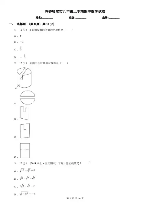 齐齐哈尔市九年级上学期期中数学试卷