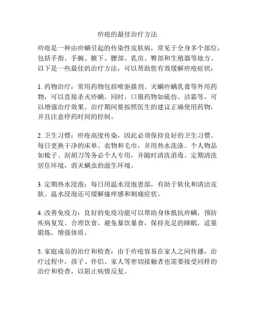 疥疮的最佳治疗方法