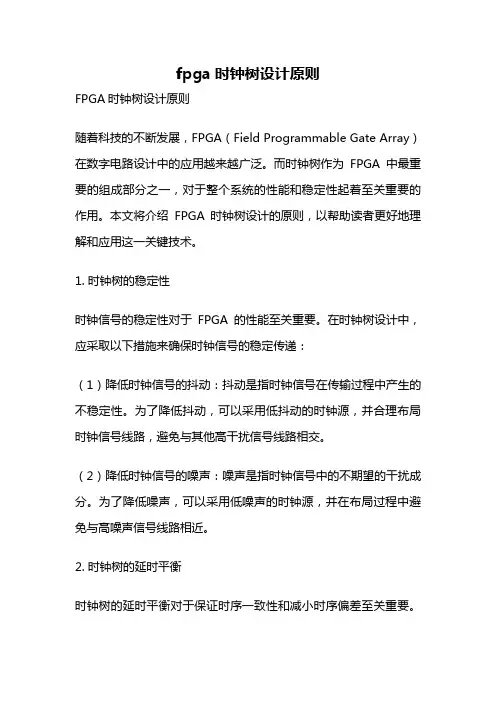 fpga时钟树设计原则