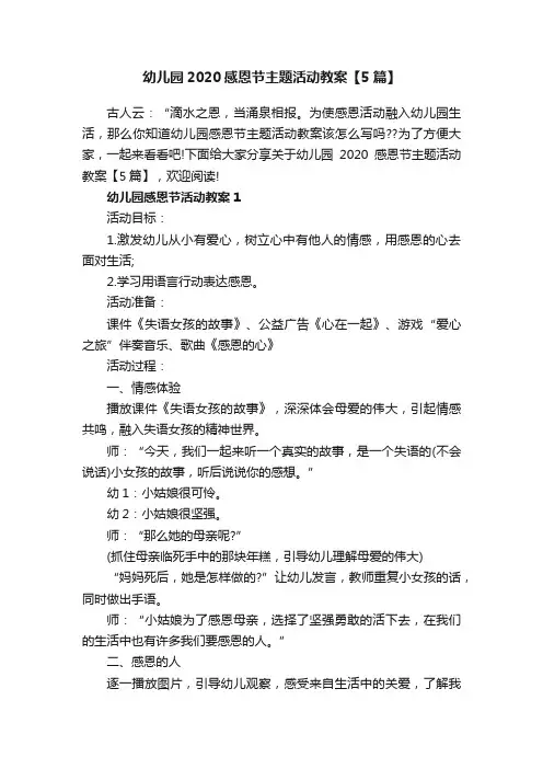 幼儿园2020感恩节主题活动教案【5篇】