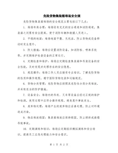 危险货物集装箱堆场安全规