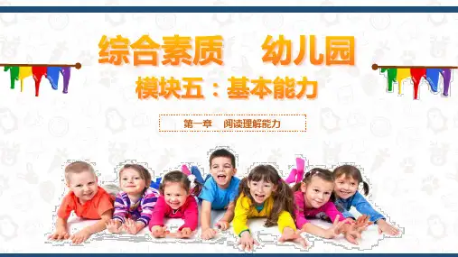 综合素质  幼儿园(模块五：第一章)