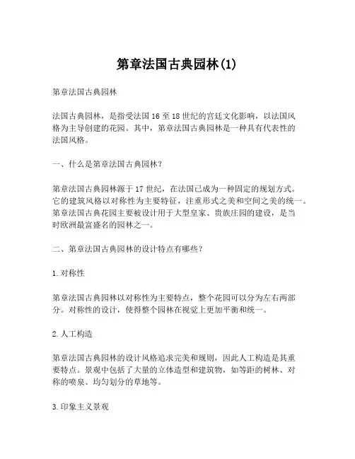 第章法国古典园林(1)