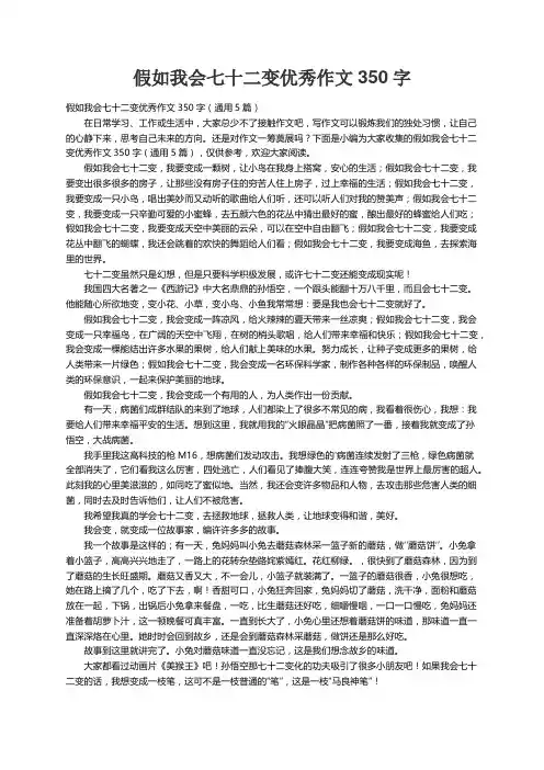 假如我会七十二变优秀作文350字（通用5篇）