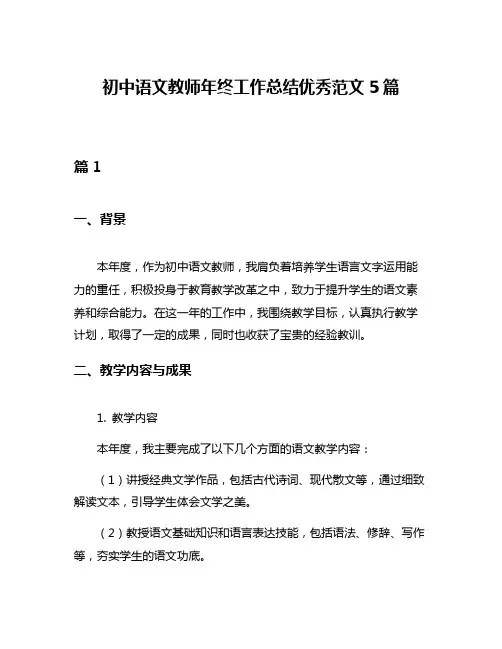 初中语文教师年终工作总结优秀范文5篇