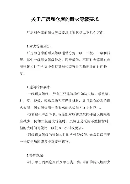 关于厂房和仓库的耐火等级要求
