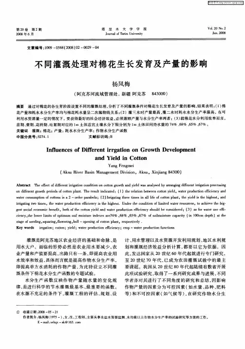 不同灌溉处理对棉花生长发育及产量的影响