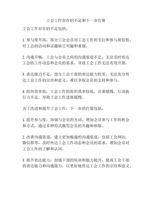 工会工作存在的不足和下一步打算