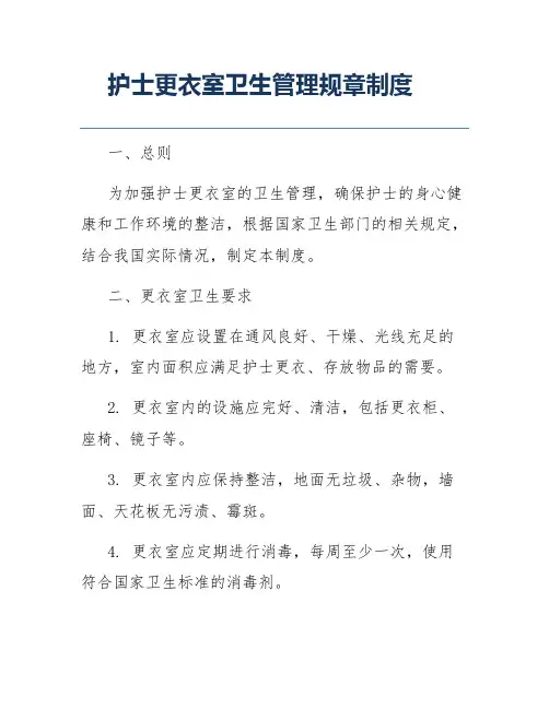 护士更衣室卫生管理规章制度