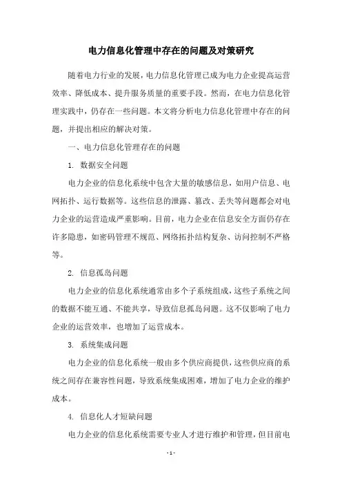 电力信息化管理中存在的问题及对策研究