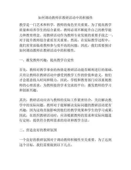 如何调动教师在教研活动中的积极性