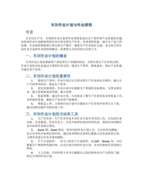 车间作业计划与作业排程