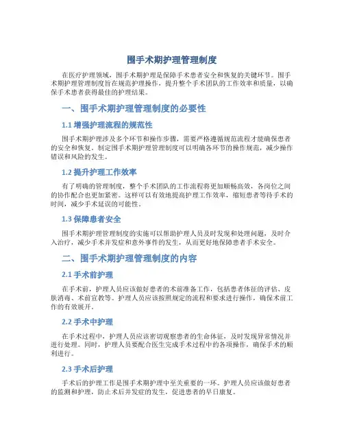 围手术期护理管理制度