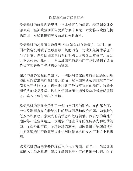 欧债危机前因后果解析