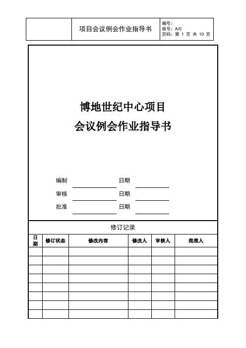 (完整版)项目会议例会作业指导书