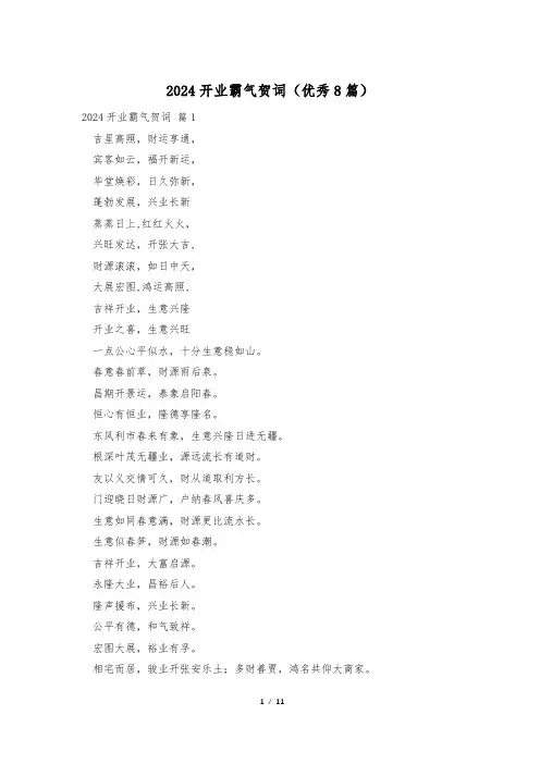 2024开业霸气贺词(优秀8篇)