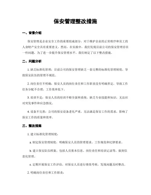 保安管理整改措施