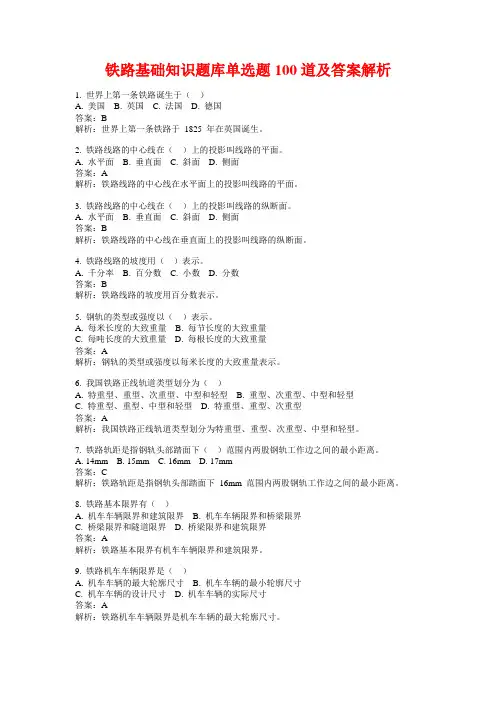 铁路基础知识题库单选题100道及答案解析