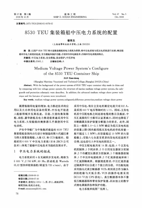 8530 TEU集装箱船中压电力系统的配置
