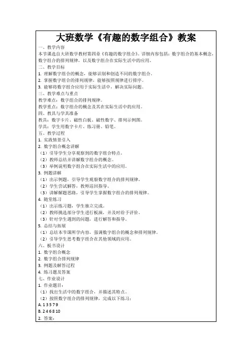 大班数学《有趣的数字组合》教案