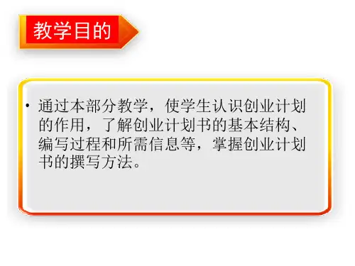 创业计划书范本(PPT50页)