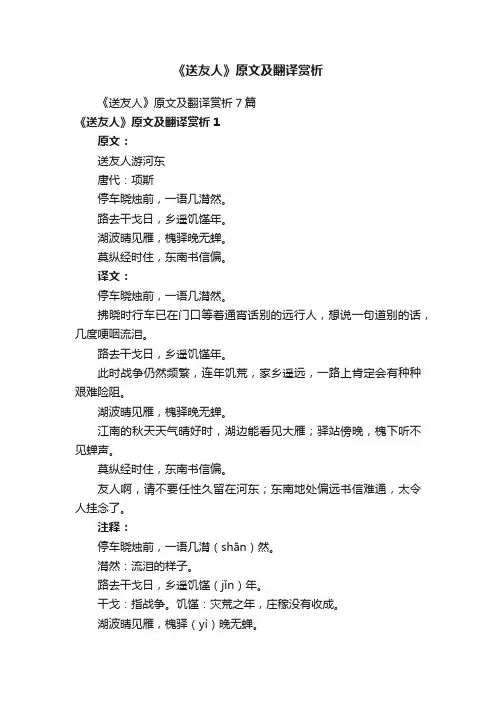 《送友人》原文及翻译赏析7篇