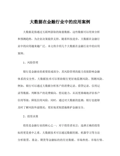 大数据在金融行业中的应用案例