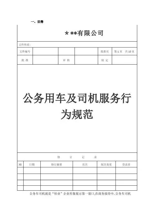 公务用车及司机服务行为规范