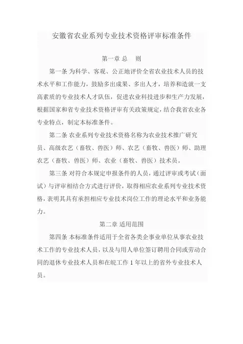 安徽省农业系列专业技术资格评审标准条件