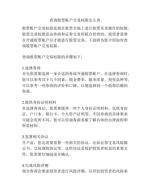 查询股票账户交易权限怎么查