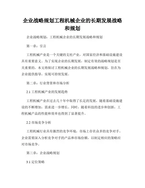企业战略规划工程机械企业的长期发展战略和规划