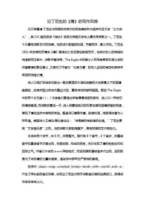论丁尼生的《鹰》的写作风格