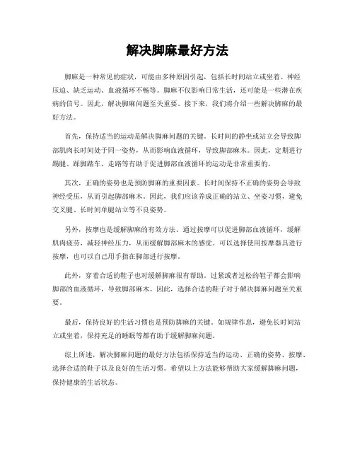 解决脚麻最好方法