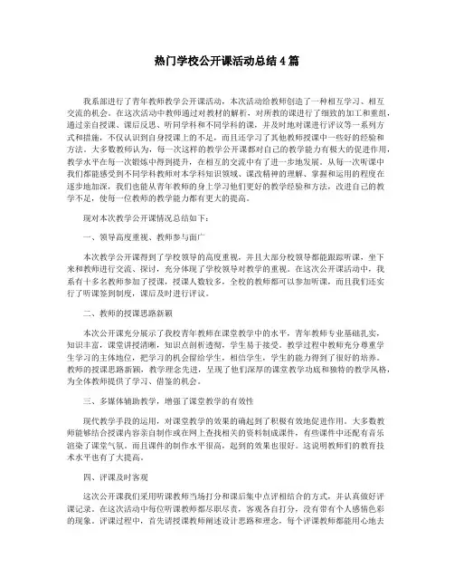 热门学校公开课活动总结4篇