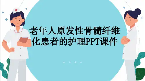 老年人原发性骨髓纤维化患者的护理PPT课件