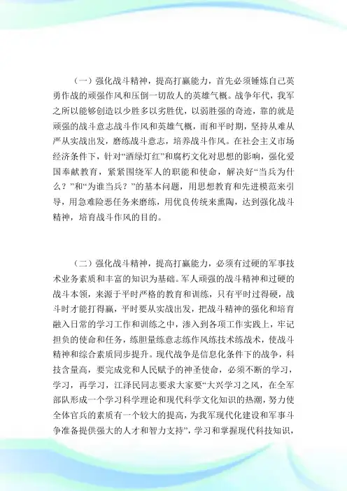 “强化战斗精神,提高打赢能力”—部队演讲稿_公众演讲.doc