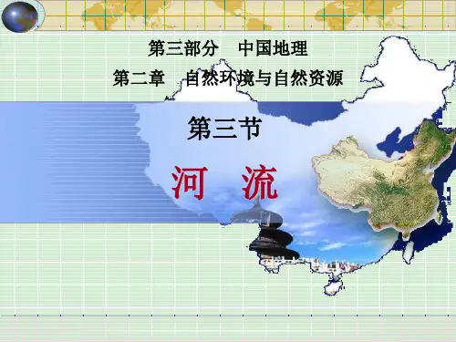 高中区域地理 中国地理 2.3 中国的河流