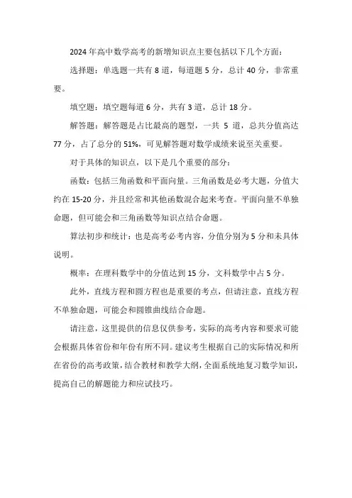 2024年高中数学高考新增知识点