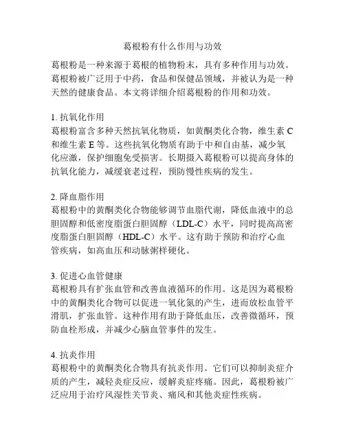 葛根粉有什么作用与功效