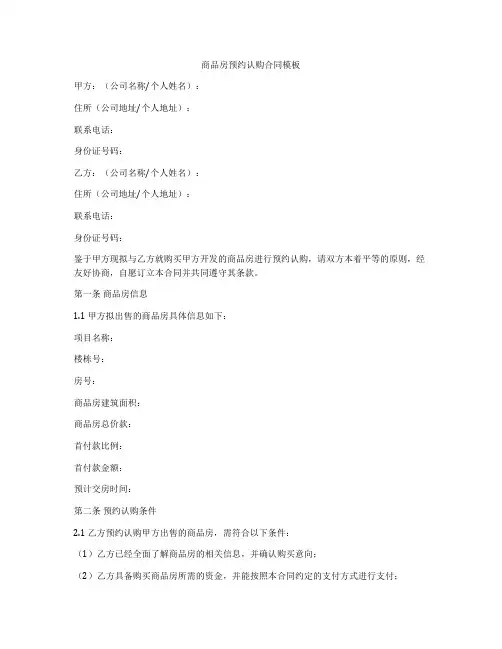 商品房预约认购合同模板