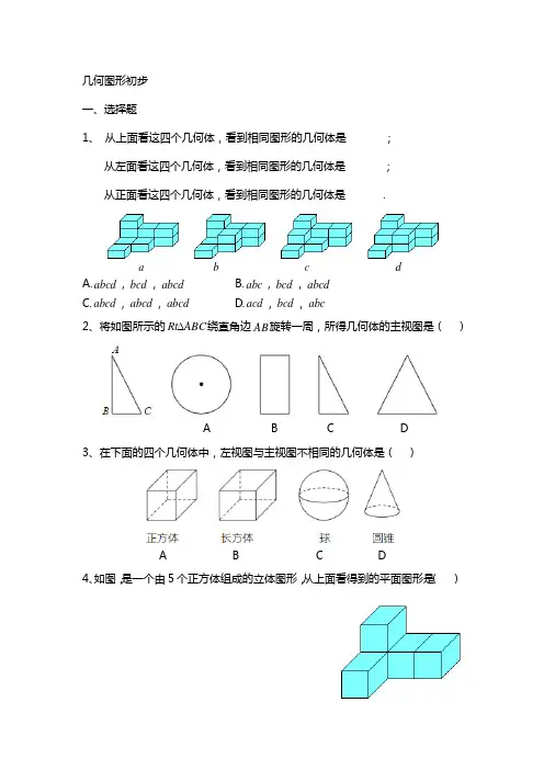 七年级上册几何图形初步