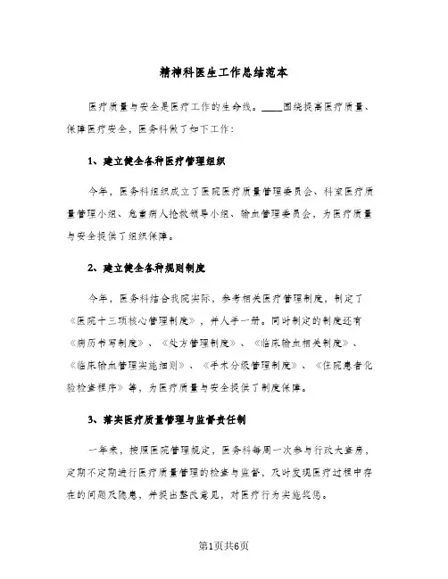 精神科医生工作总结范本（3篇）
