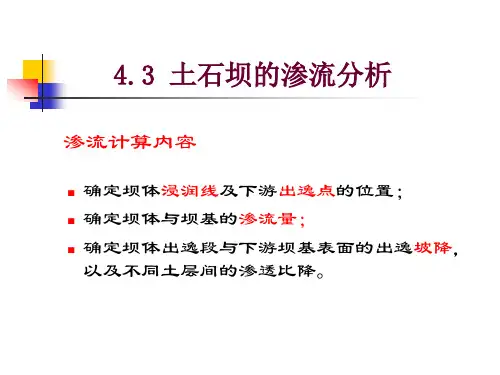 3.3土石坝的渗流分析