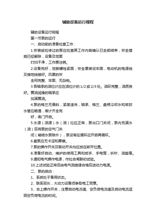 辅助设备运行规程