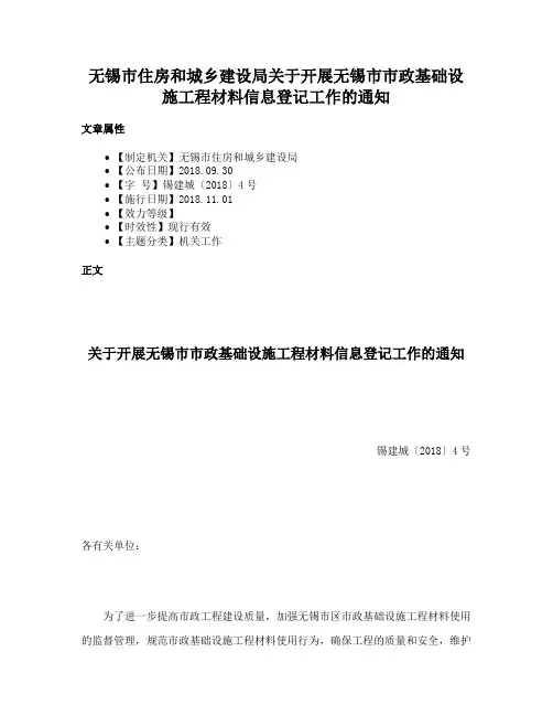 无锡市住房和城乡建设局关于开展无锡市市政基础设施工程材料信息登记工作的通知