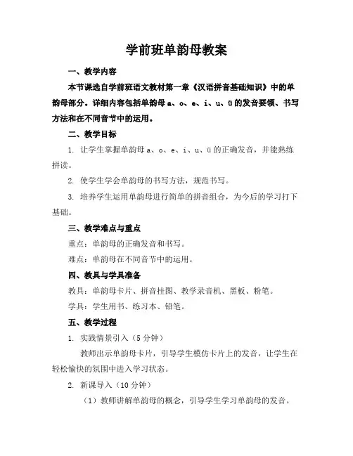 学前班单韵母教案