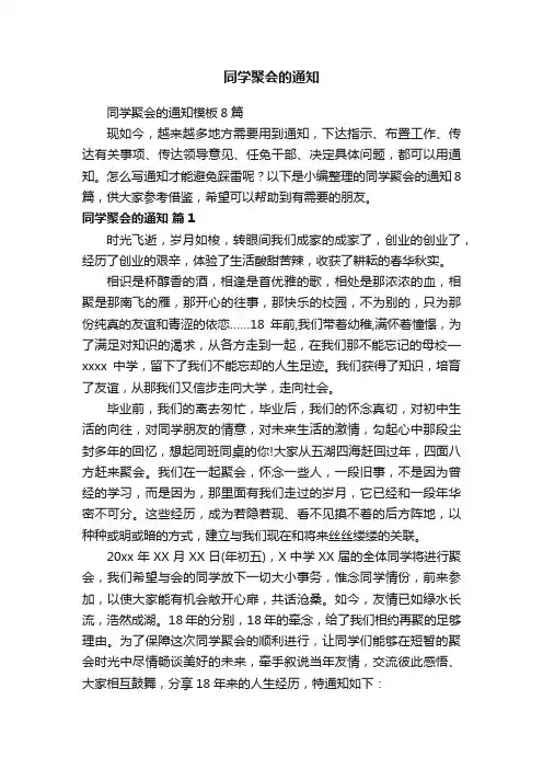 同学聚会的通知模板8篇