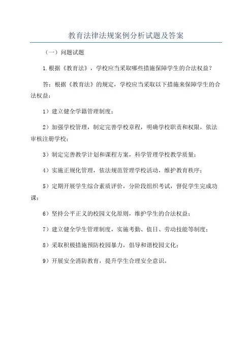 教育法律法规案例分析试题及答案