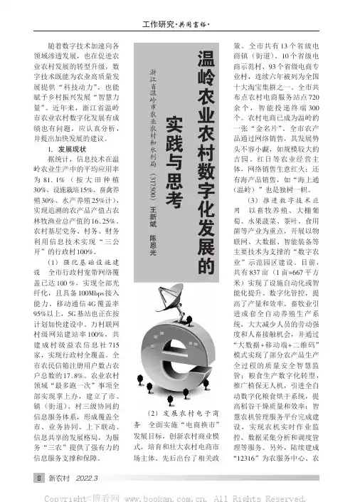 温岭农业农村数字化发展的实践与思考